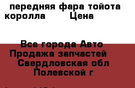 передняя фара тойота королла 180 › Цена ­ 13 000 - Все города Авто » Продажа запчастей   . Свердловская обл.,Полевской г.